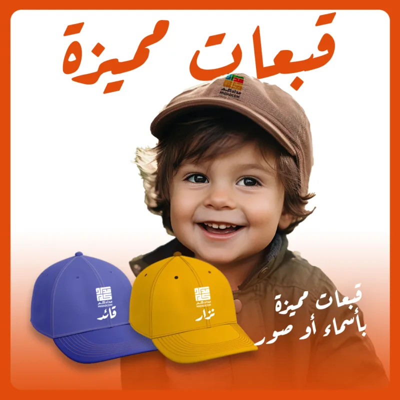 قبعات مميزة بأسماء أو صور