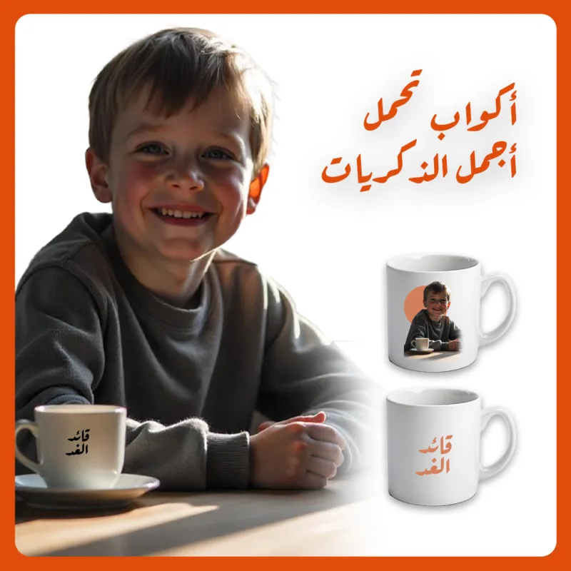 أكواب تحمل أجمل الذكريات