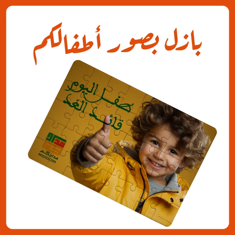 بازل بصور أطفالكم