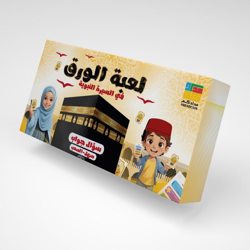 لعبة الورق في السيرة النبوية - الطبعة الجديدة
